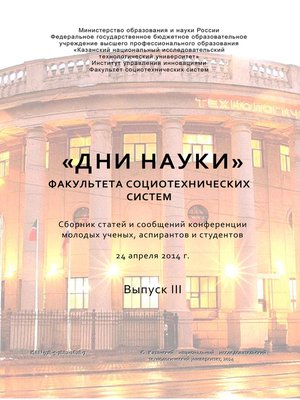 cover image of «Дни науки» факультета социотехнических систем. Выпуск III